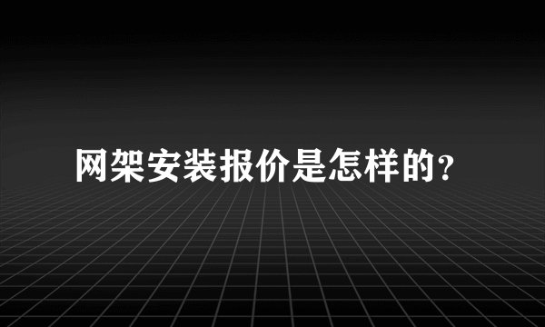 网架安装报价是怎样的?