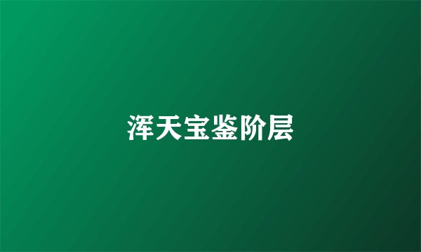 浑天宝鉴阶层