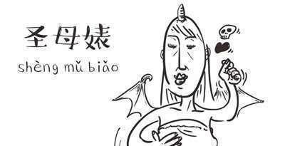 圣母婊是什么意思|圣母婊是什么梗