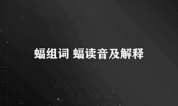 蝠组词 蝠读音及解释