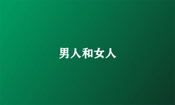 男人和女人