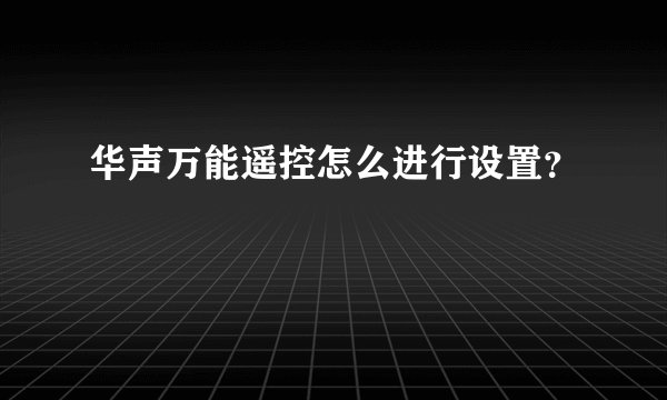 华声万能遥控怎么进行设置？