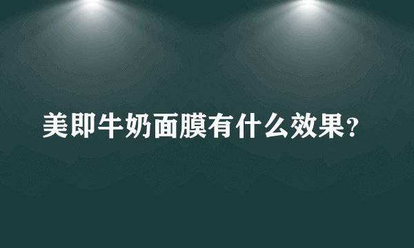 美即牛奶面膜有什么效果?