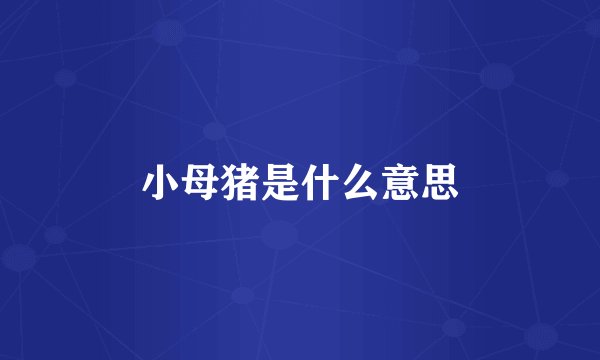 小母猪是什么意思