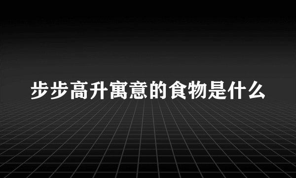 步步高升寓意的食物是什么