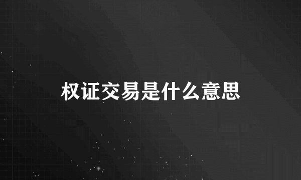 权证交易是什么意思