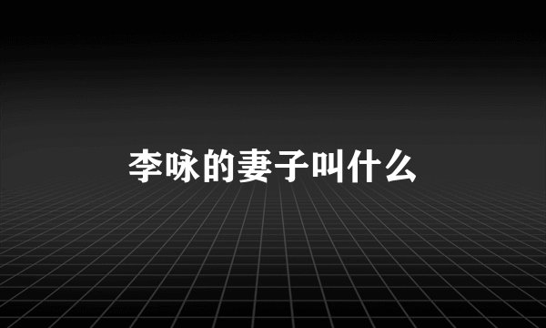 李咏的妻子叫什么