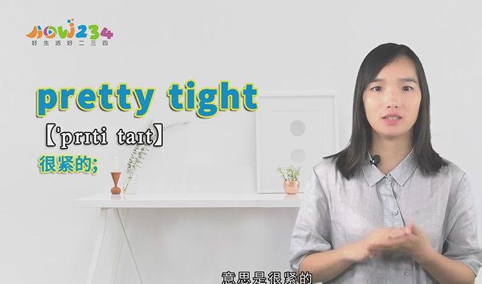 pretty tight的讲解