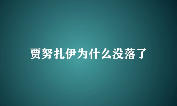 贾努扎伊为什么没落了