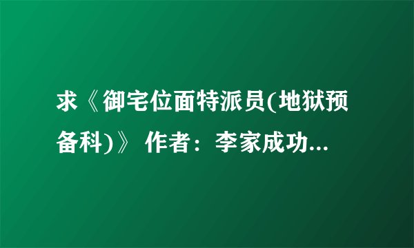 求《御宅位面特派员(地狱预备科)》 作者：李家成功完整百度网盘链接获取下载