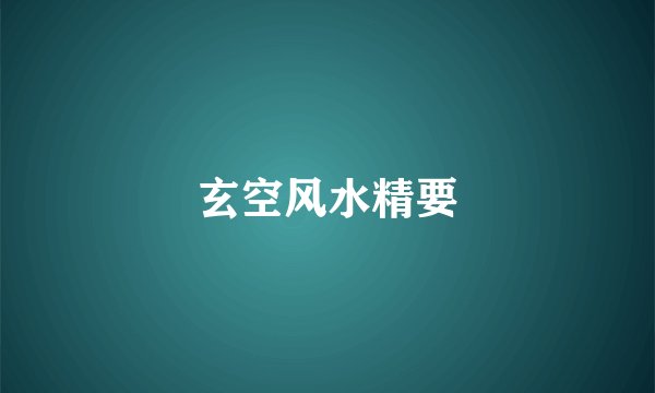 玄空风水精要