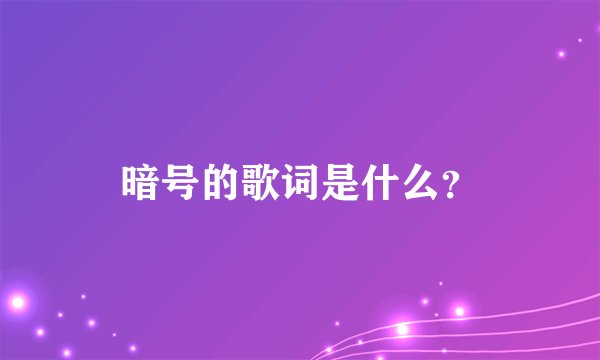暗号的歌词是什么？