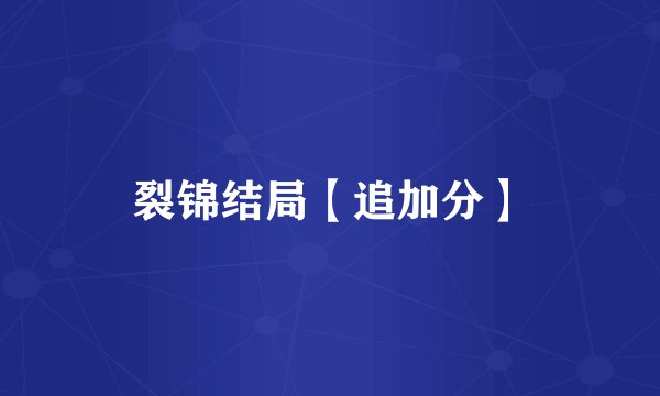 裂锦结局【追加分】