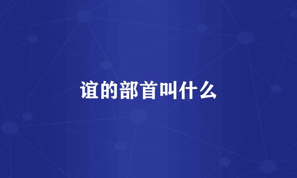 谊的部首叫什么