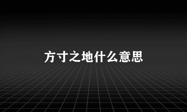 方寸之地什么意思