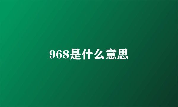 968是什么意思