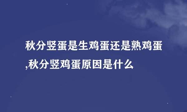 秋分竖蛋是生鸡蛋还是熟鸡蛋,秋分竖鸡蛋原因是什么