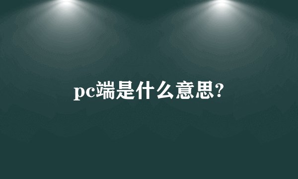 pc端是什么意思?