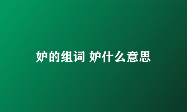 妒的组词 妒什么意思