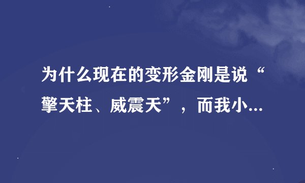 为什么现在的变形金刚是说“擎天柱、威震天”，而我小时候看的动画片（粤）都说“柯柏文、麦加登”