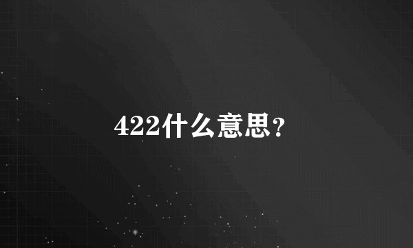 422什么意思?