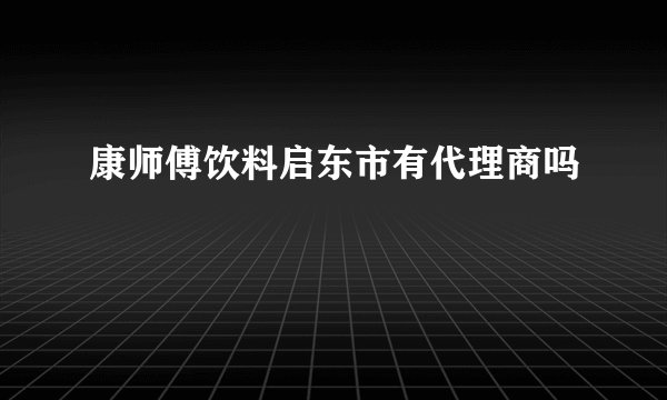康师傅饮料启东市有代理商吗