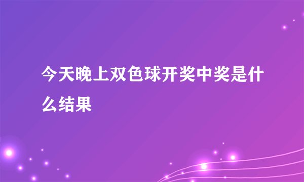 今天晚上双色球开奖中奖是什么结果