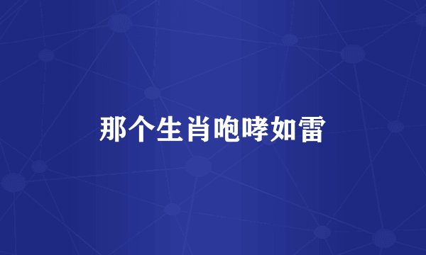 那个生肖咆哮如雷