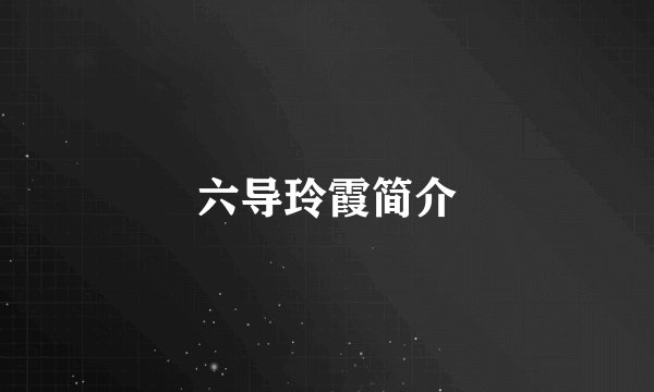 六导玲霞简介