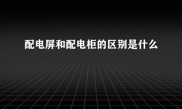 配电屏和配电柜的区别是什么