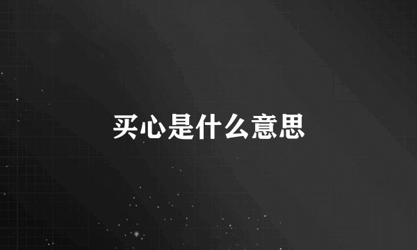 买心是什么意思