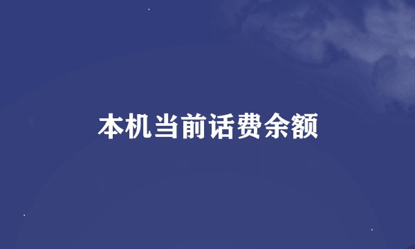 本机当前话费余额