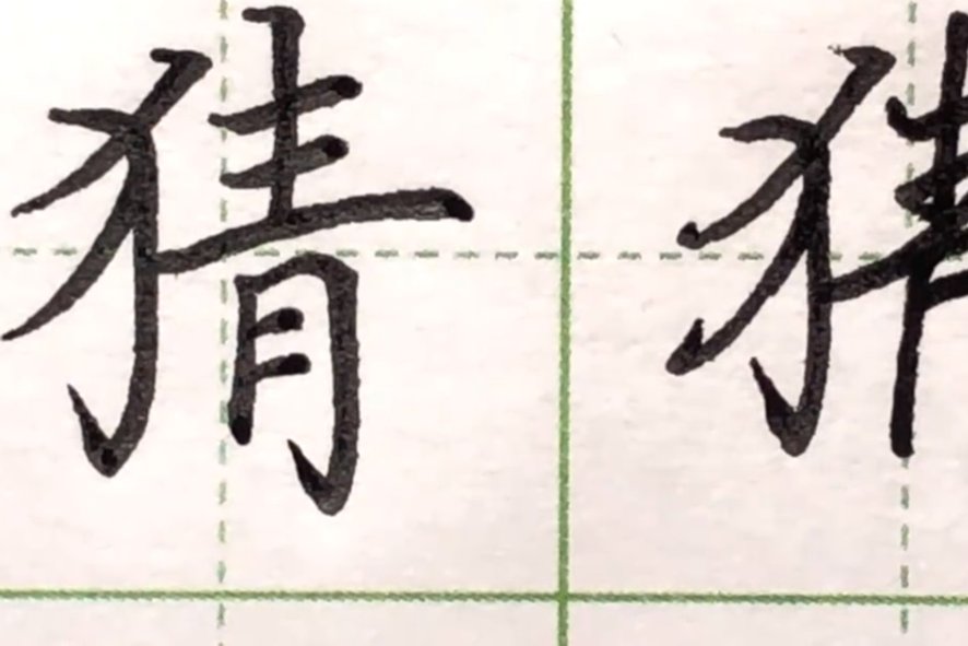 猜的部首怎么读出来