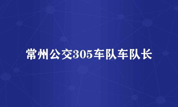 常州公交305车队车队长