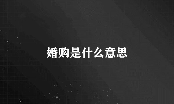 婚购是什么意思