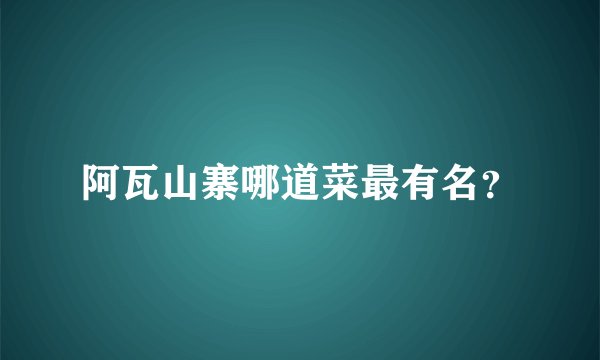 阿瓦山寨哪道菜最有名？