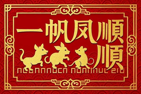 一帆风顺有几个生肖