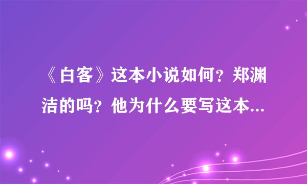 《白客》这本小说如何？郑渊洁的吗？他为什么要写这本书，想表达什么意义？