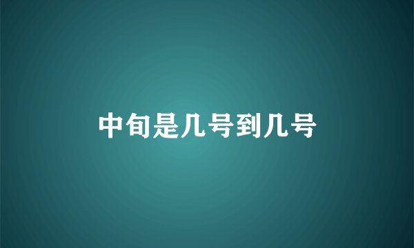 中旬是几号到几号