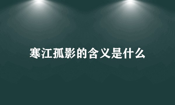 寒江孤影的含义是什么