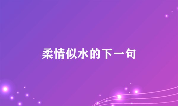 柔情似水的下一句