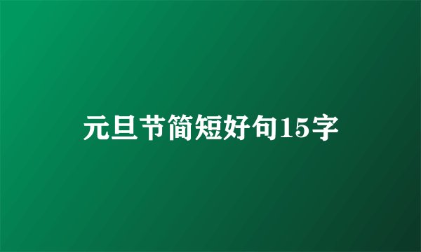 元旦节简短好句15字