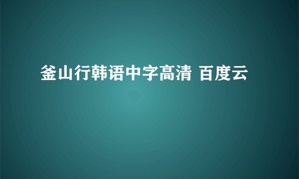 釜山行韩语中字高清 百度云