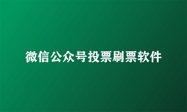微信公众号投票刷票软件