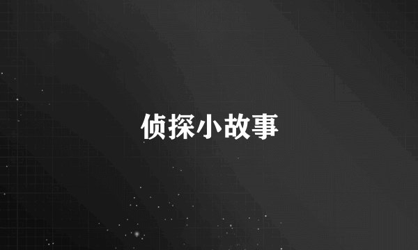 侦探小故事