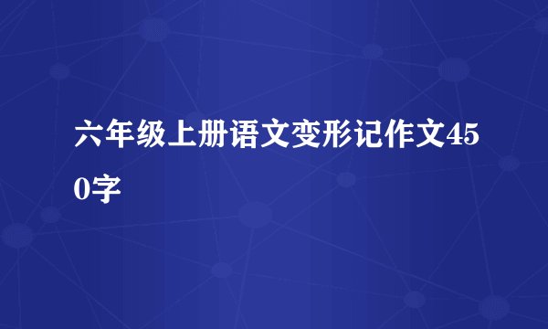 六年级上册语文变形记作文450字