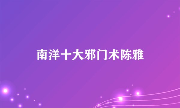 南洋十大邪门术陈雅