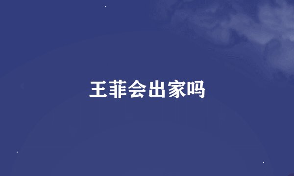 王菲会出家吗
