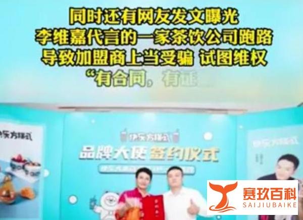 圈钱跑路？李维嘉代言疑似翻车，加盟商怒斥他是失德艺人