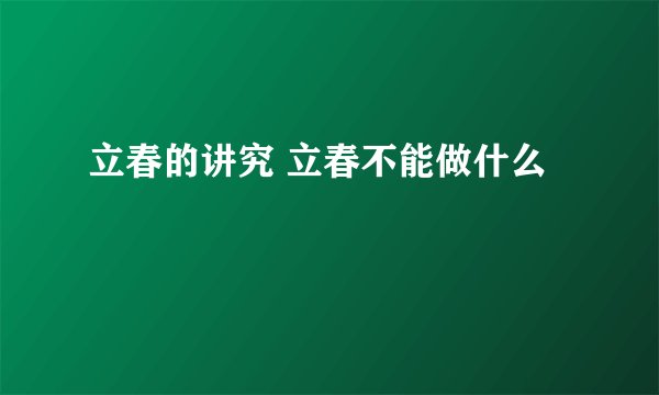 立春的讲究 立春不能做什么